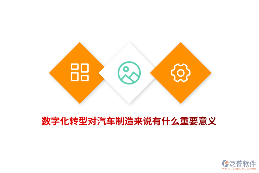 數(shù)字化轉(zhuǎn)型對(duì)汽車制造來(lái)說(shuō)有什么重要意義?