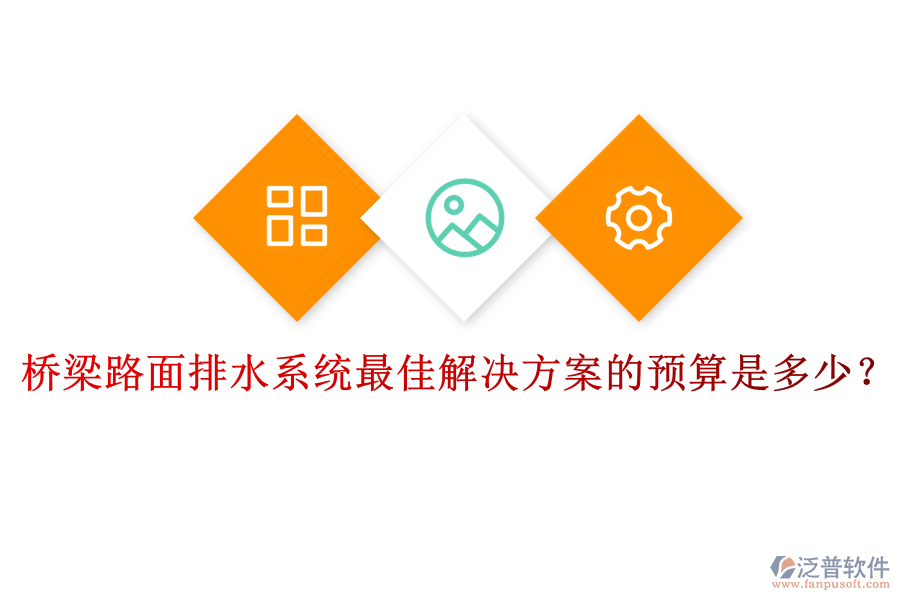 橋梁路面排水系統(tǒng)最佳解決方案的預(yù)算是多少？