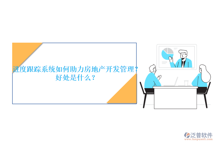 進(jìn)度跟蹤系統(tǒng)如何助力房地產(chǎn)開(kāi)發(fā)管理？好處是什么？