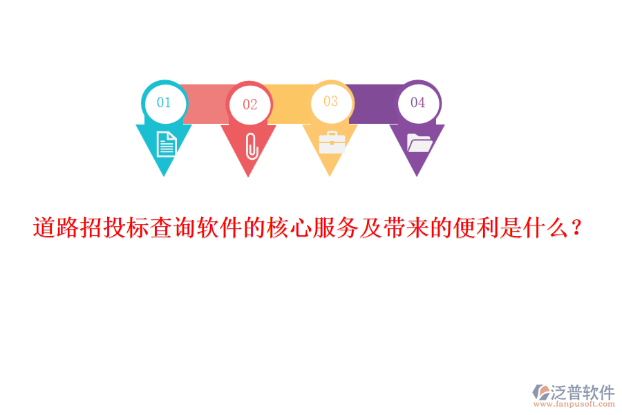 道路招投標查詢軟件的核心服務(wù)及帶來的便利是什么?
