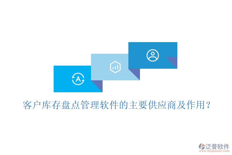 客戶庫(kù)存盤點(diǎn)管理軟件的主要供應(yīng)商及作用？