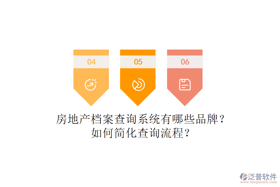 房地產(chǎn)檔案查詢系統(tǒng)有哪些品牌？如何簡化查詢流程？