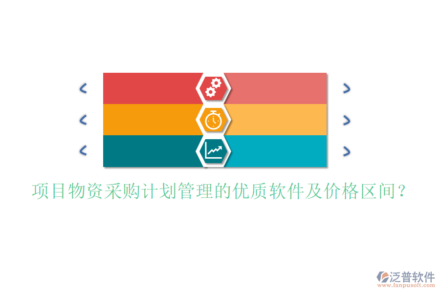 項(xiàng)目物資采購(gòu)計(jì)劃管理的優(yōu)質(zhì)軟件及價(jià)格區(qū)間？