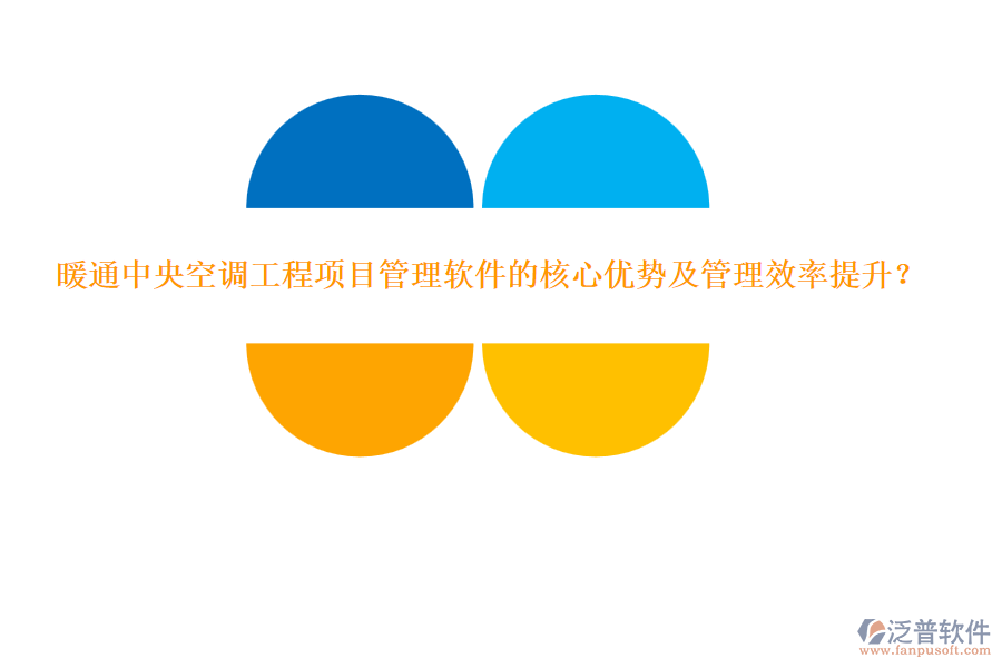 暖通中央空調(diào)工程項(xiàng)目管理軟件的核心優(yōu)勢(shì)及管理效率提升？