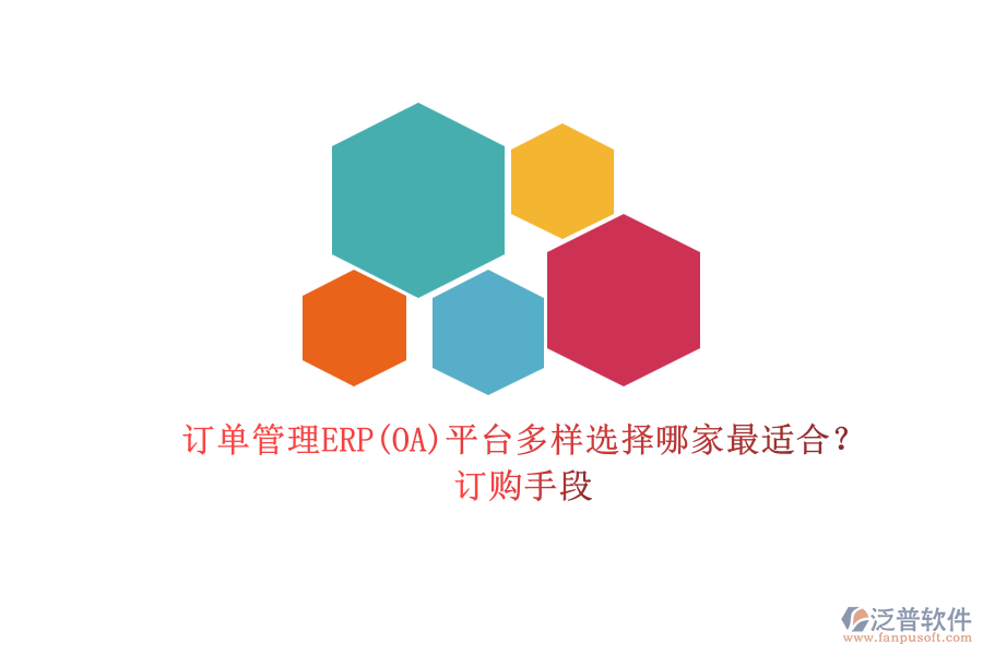 訂單管理ERP(OA)平臺多樣選擇哪家最適合？.png