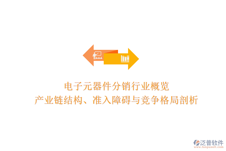 電子元器件分銷行業(yè)概覽:產(chǎn)業(yè)鏈結(jié)構(gòu)、準(zhǔn)入障礙與競(jìng)爭(zhēng)格局剖析