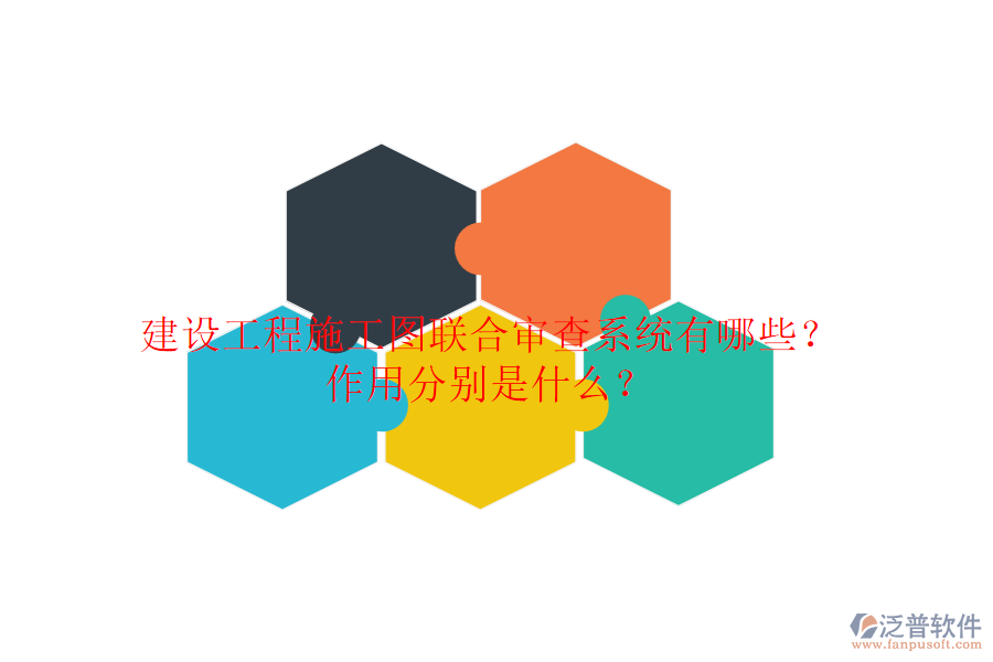 建設工程施工圖聯(lián)合審查系統(tǒng)有哪些？作用分別是什么？