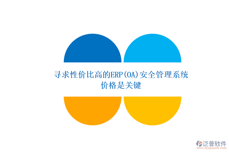 尋求性價(jià)比高的ERP(OA)安全管理系統(tǒng).png