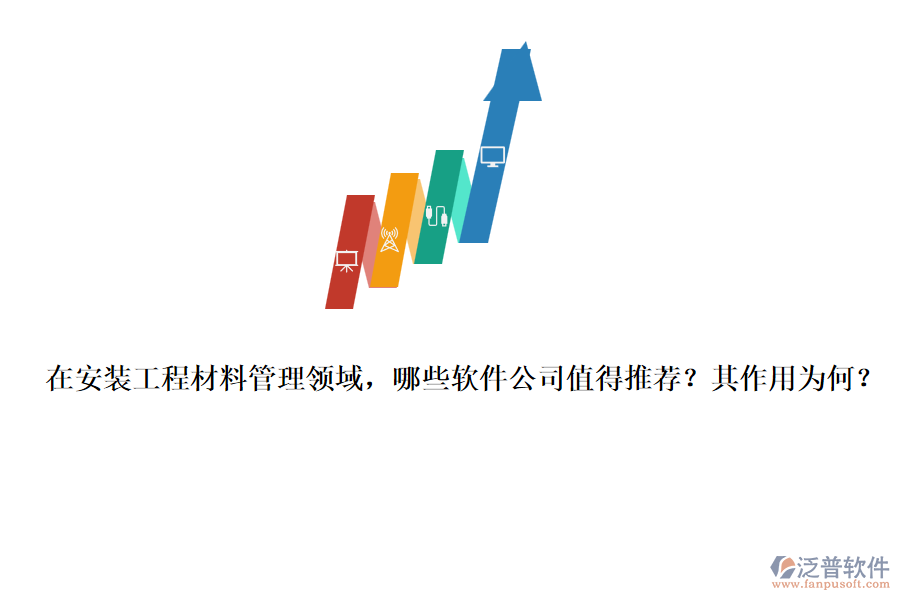 在安裝工程材料管理領(lǐng)域，哪些軟件公司值得推薦？其作用為何？