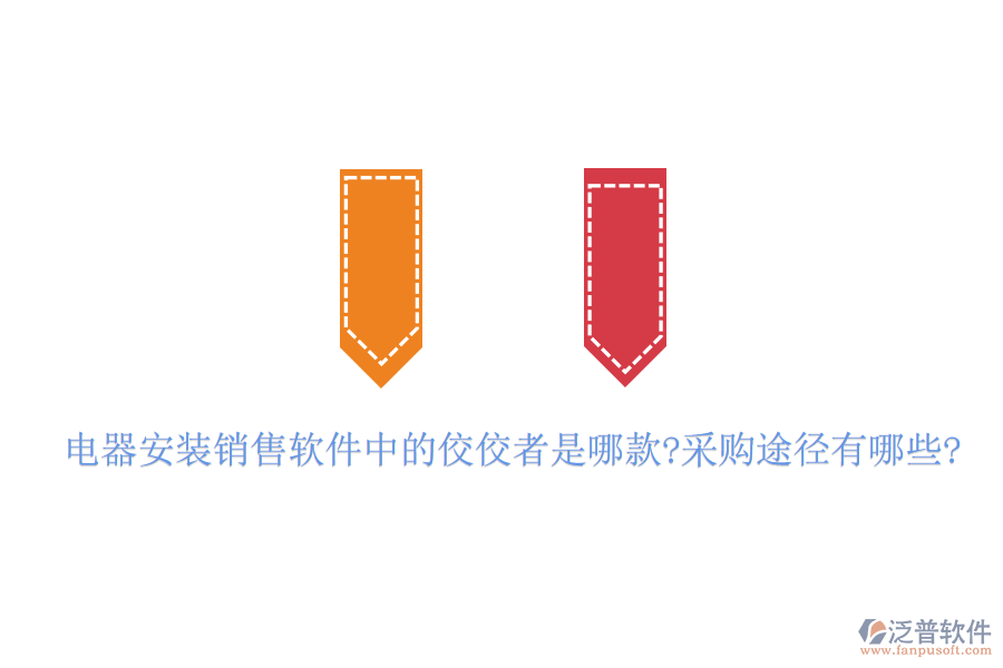電器安裝銷(xiāo)售軟件中的佼佼者是哪款?采購(gòu)?fù)緩接心男?