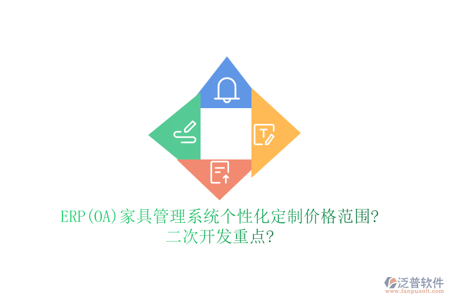 ERP(OA)家具管理系統(tǒng)個(gè)性化定制價(jià)格范圍?<a href=http://m.napavibes.com/Implementation/kaifa/ target=_blank class=infotextkey>二次開(kāi)發(fā)</a>重點(diǎn)?