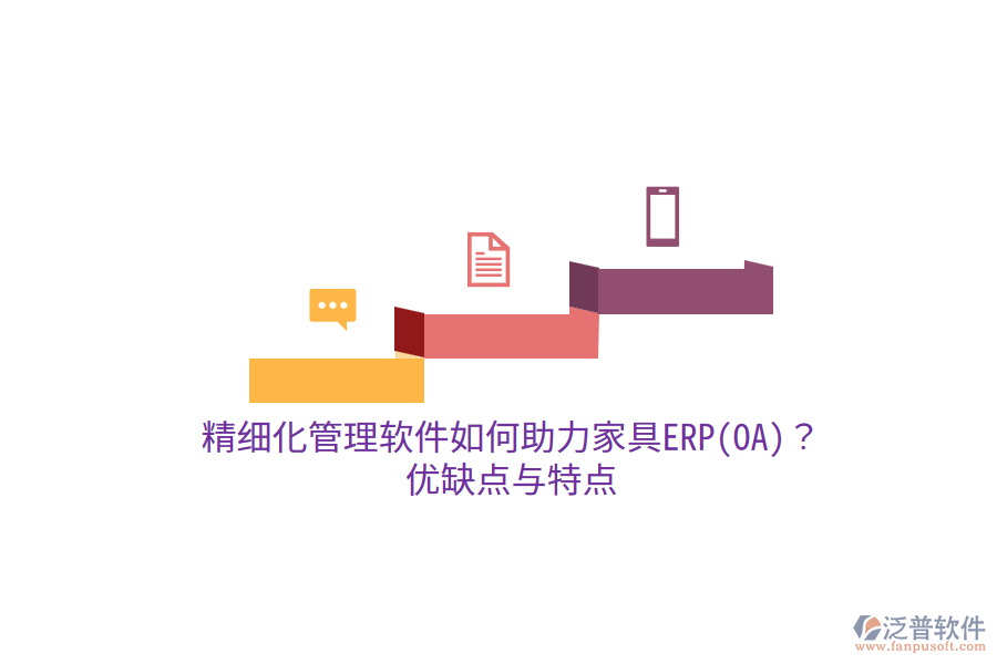 精細化管理軟件如何助力家具ERP(OA)？優(yōu)缺點與特點