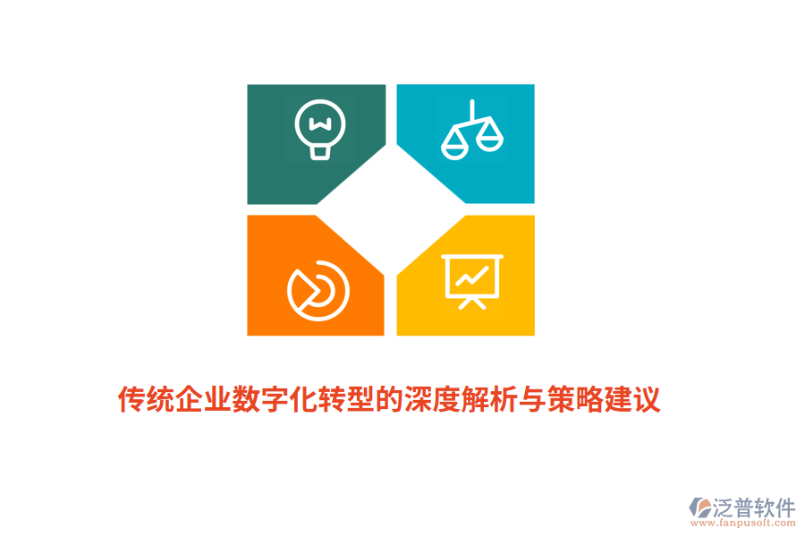 傳統(tǒng)企業(yè)數(shù)字化轉(zhuǎn)型的深度解析與策略建議