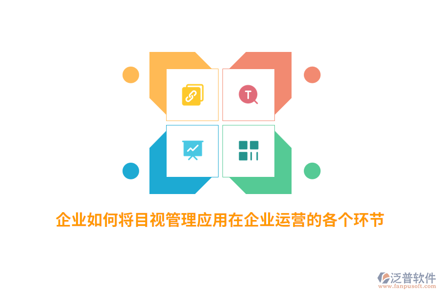 企業(yè)如何將目視管理應(yīng)用在企業(yè)運營的各個環(huán)節(jié)？