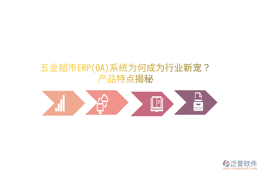 五金超市ERP(OA)系統(tǒng)為何成為行業(yè)新寵？產(chǎn)品特點(diǎn)揭秘