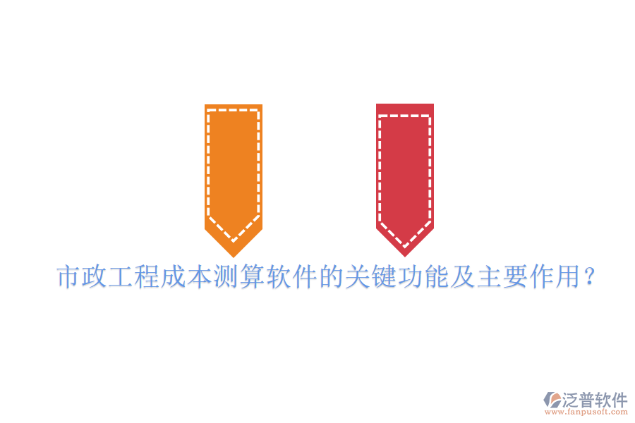 市政工程成本測算軟件的關(guān)鍵功能及主要作用？