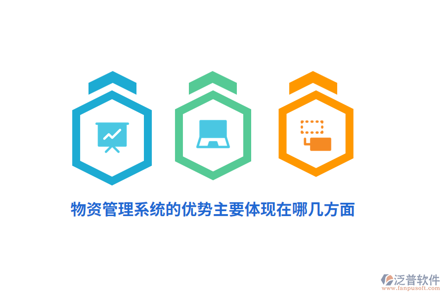 物資管理系統(tǒng)的優(yōu)勢主要體現(xiàn)在哪幾方面？