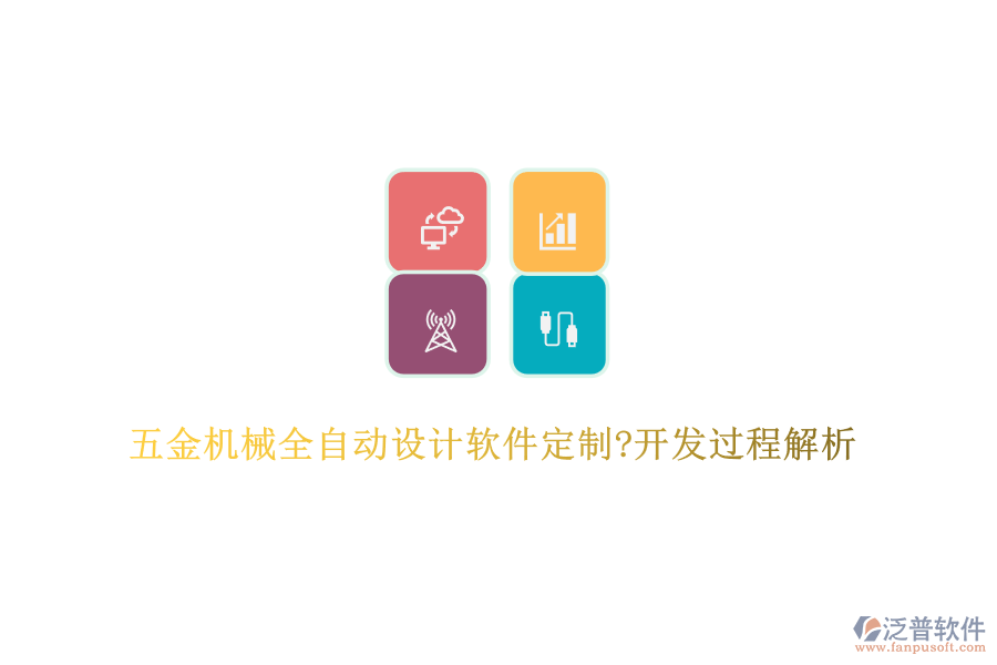 五金機械全自動設計軟件定制?開發(fā)過程解析