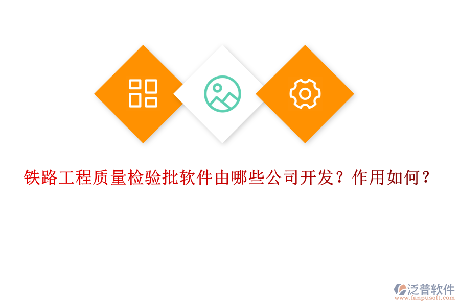 鐵路工程質(zhì)量檢驗批軟件由哪些公司開發(fā)？作用如何？