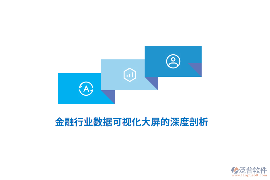 金融行業(yè)數(shù)據(jù)可視化大屏的深度剖析