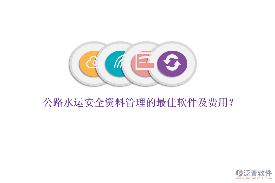 公路水運(yùn)安全資料管理的最佳軟件及費(fèi)用?