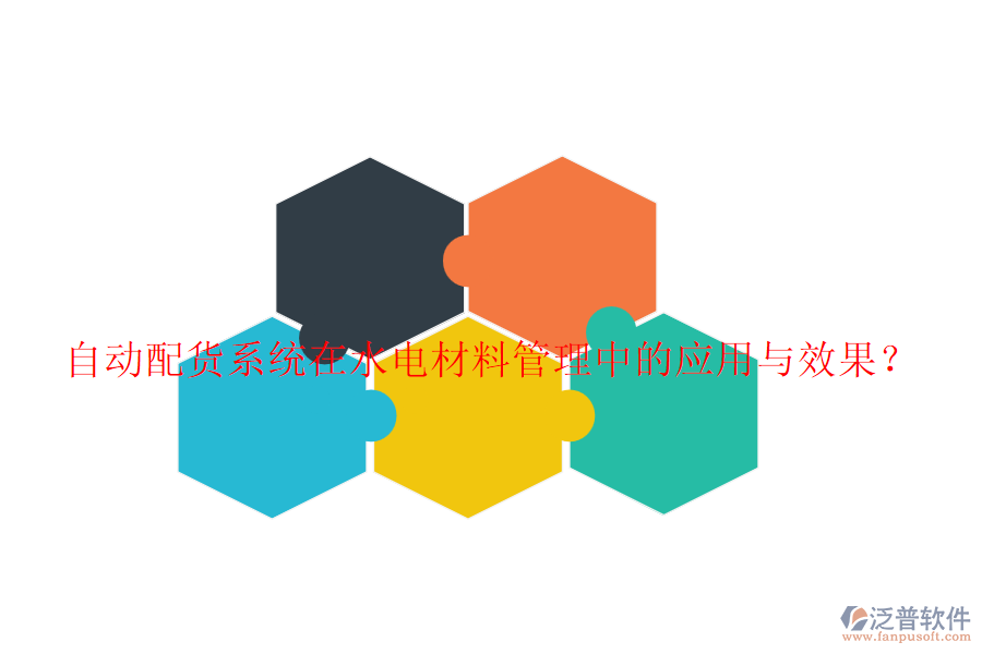 自動(dòng)配貨系統(tǒng)在水電材料管理中的應(yīng)用與效果？