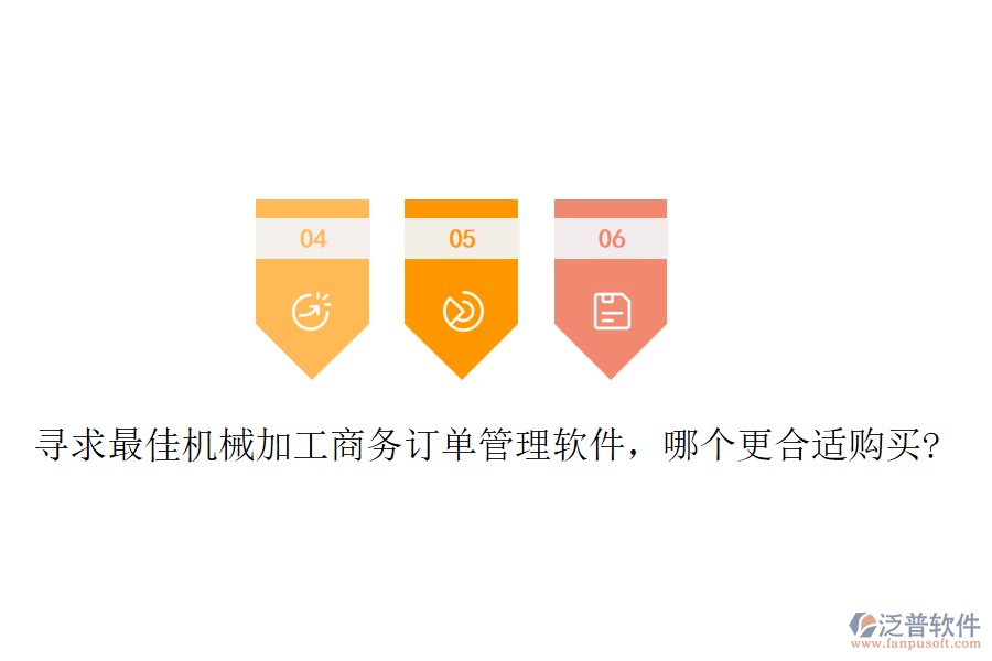 尋求最佳機械加工商務訂單管理軟件，哪個更合適購買?