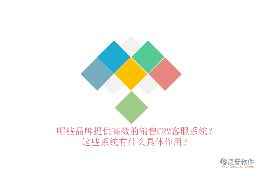 哪些品牌提供高效的銷售CRM客服系統(tǒng)？這些系統(tǒng)有什么具體作用？