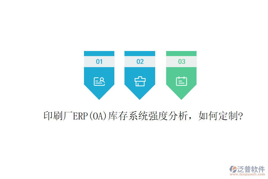 印刷廠ERP(OA)庫存系統(tǒng)強度分析，如何定制?