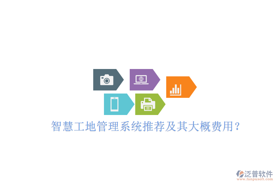 智慧工地管理系統(tǒng)推薦及其大概費(fèi)用？