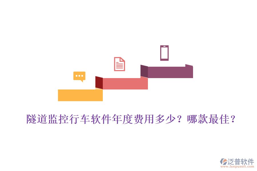 隧道監(jiān)控行車軟件年度費用多少？哪款最佳？