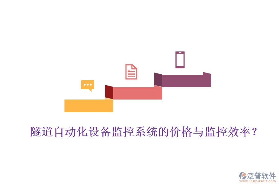 隧道自動(dòng)化設(shè)備監(jiān)控系統(tǒng)的價(jià)格與監(jiān)控效率？