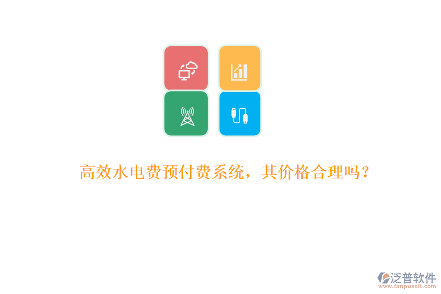 高效水電費(fèi)預(yù)付費(fèi)系統(tǒng)，其價(jià)格合理嗎？