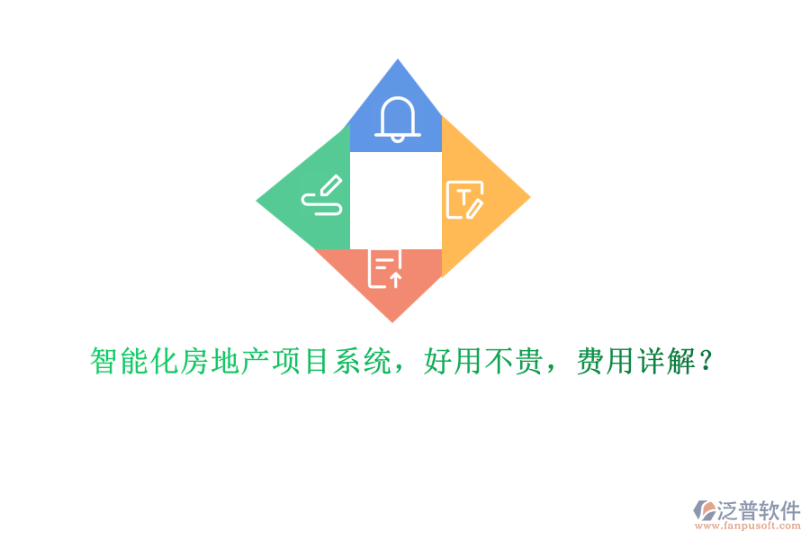 智能化房地產(chǎn)項(xiàng)目系統(tǒng)，好用不貴，費(fèi)用詳解？