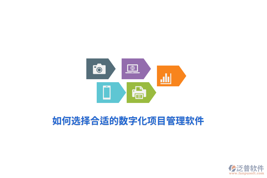 如何選擇合適的數(shù)字化項目管理軟件？