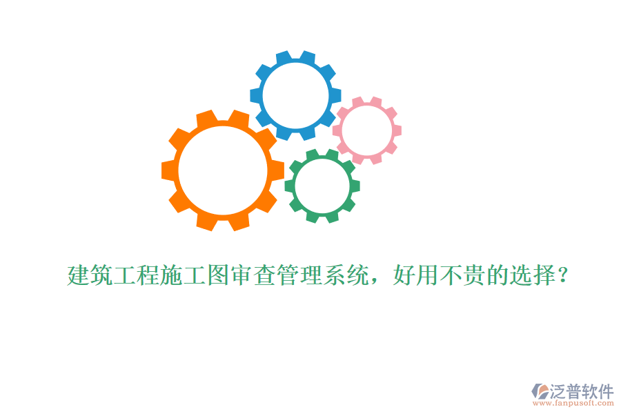 建筑工程施工圖審查管理系統(tǒng)，好用不貴的選擇？