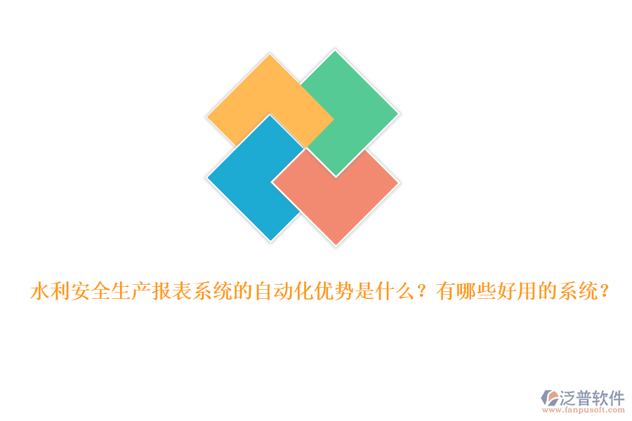 水利安全生產(chǎn)報(bào)表系統(tǒng)的自動(dòng)化優(yōu)勢(shì)是什么？有哪些好用的系統(tǒng)？