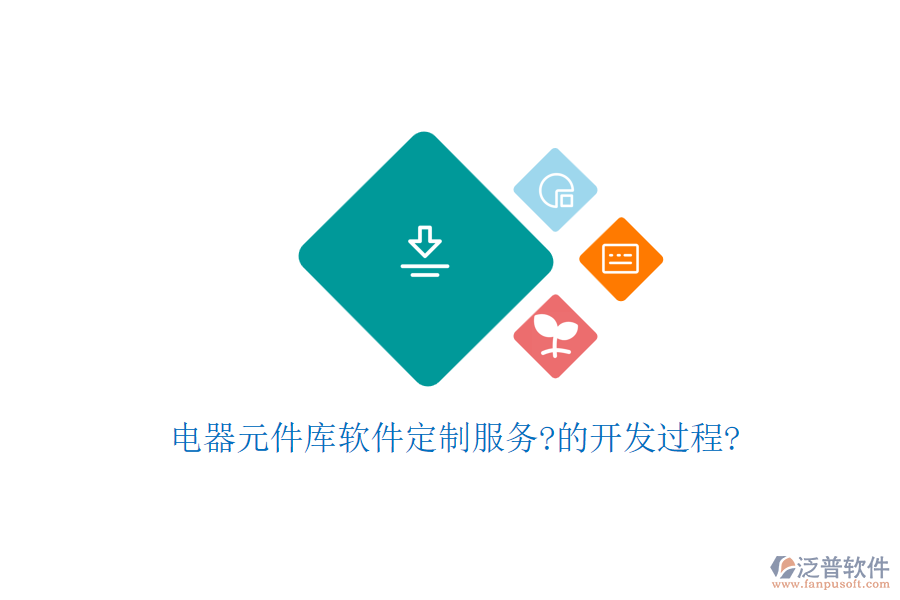 電器元件庫軟件定制服務(wù)?的開發(fā)過程?