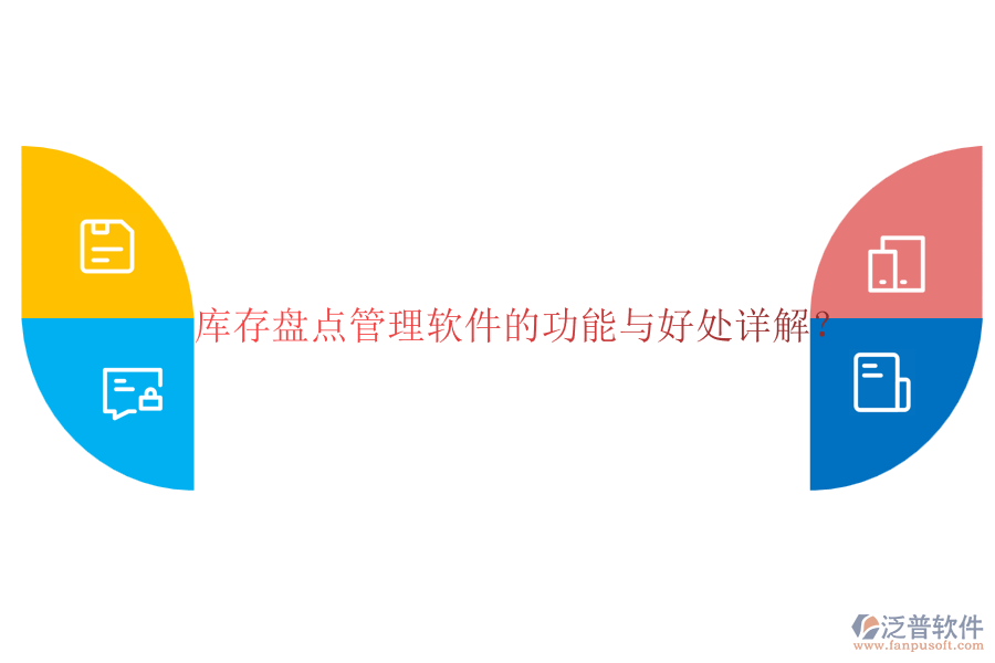 庫存盤點管理軟件的功能與好處詳解?