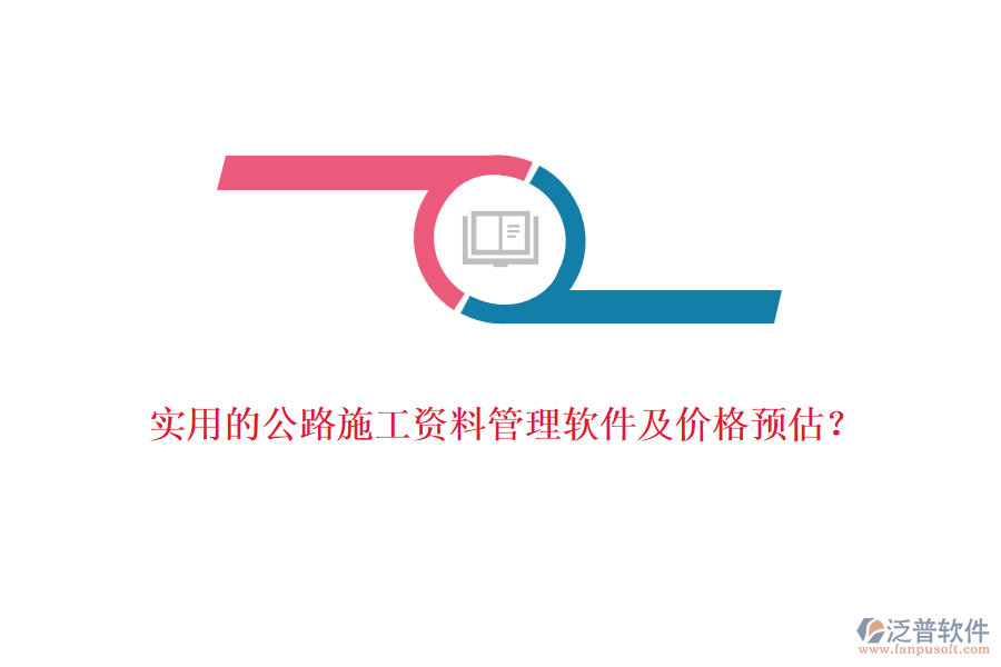 實(shí)用的公路施工資料管理軟件及價(jià)格預(yù)估？