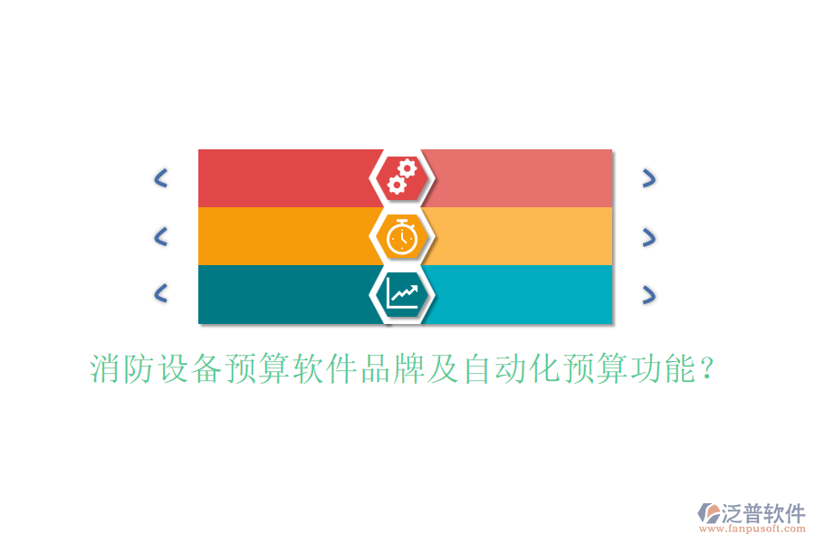 消防設(shè)備預(yù)算軟件品牌及自動化預(yù)算功能？