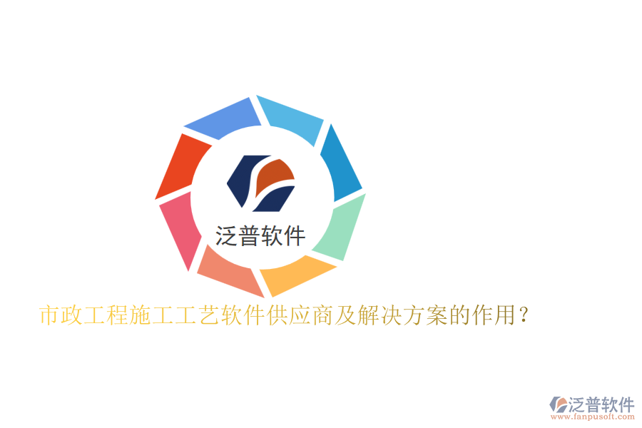 市政工程施工工藝軟件供應商及解決方案的作用？