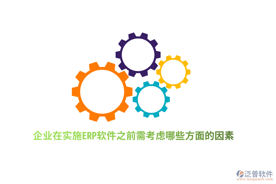 企業(yè)在實施ERP軟件之前需考慮哪些方面的因素？