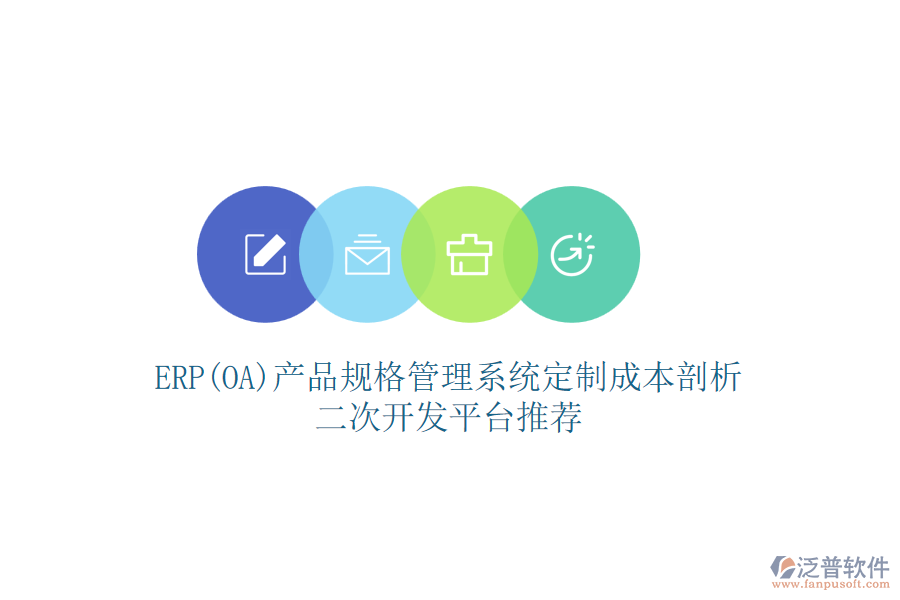 ERP(OA)產(chǎn)品規(guī)格管理系統(tǒng)定制成本剖析，二次開發(fā)平臺(tái)推薦