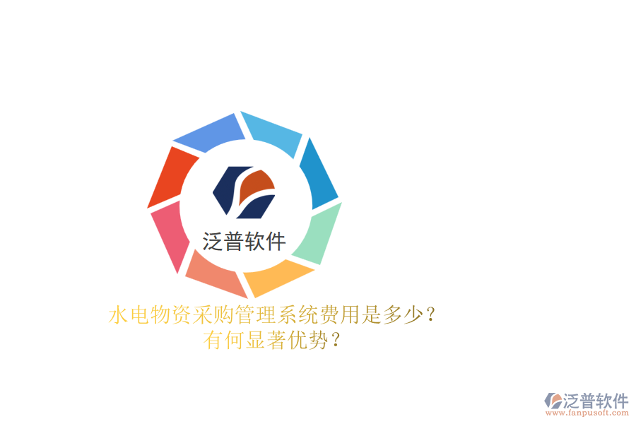 水電物資采購管理系統(tǒng)費(fèi)用是多少？有何顯著優(yōu)勢？