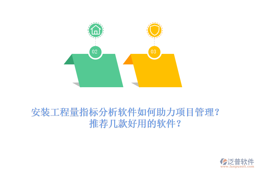 安裝工程量指標(biāo)分析軟件如何助力項(xiàng)目管理？推薦幾款好用的軟件？