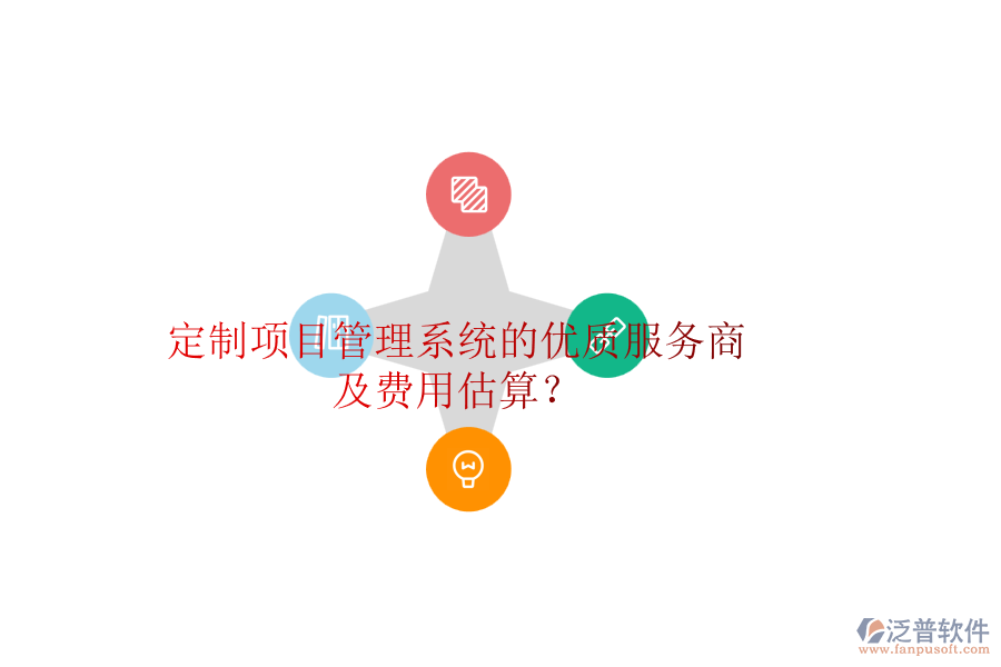 定制項目管理系統(tǒng)的優(yōu)質(zhì)服務商及費用估算？
