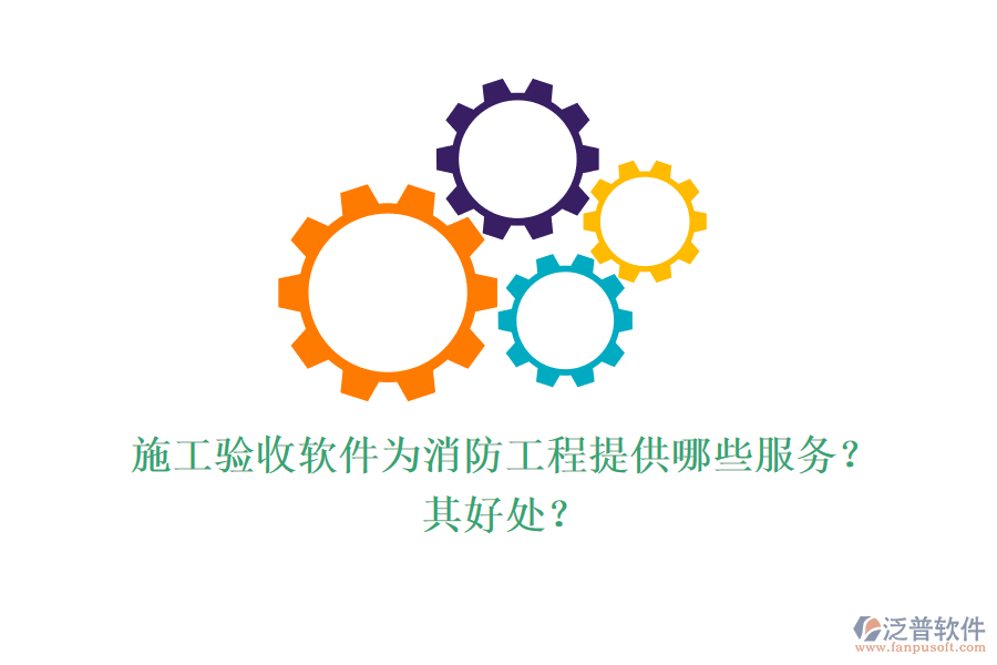 施工驗(yàn)收軟件為消防工程提供哪些服務(wù)？其好處？