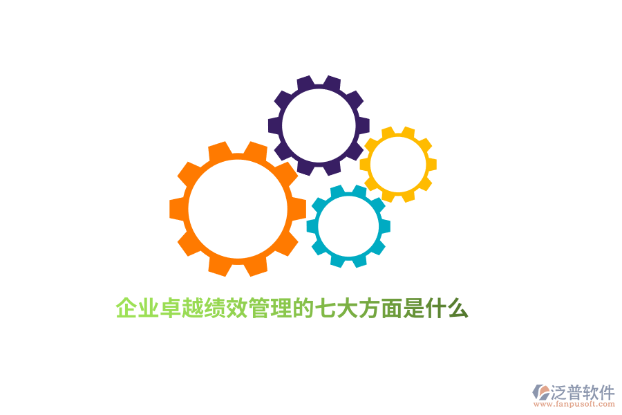 企業(yè)卓越績效管理的七大方面是什么？
