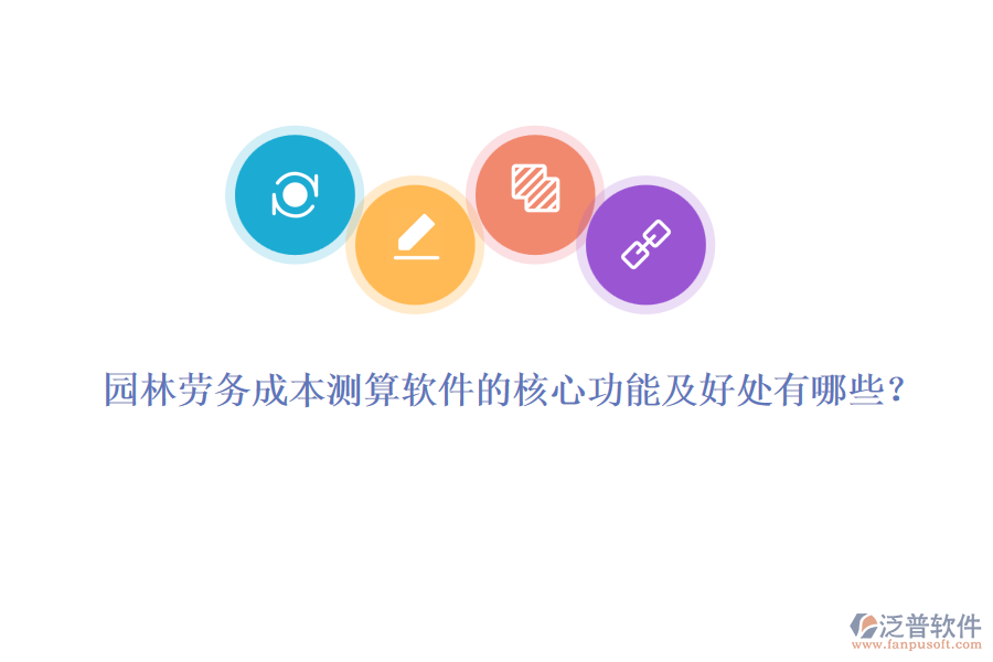 園林勞務(wù)成本測(cè)算軟件的核心功能及好處有哪些？